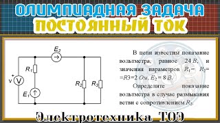 Олимпиадная задача по ТОЭ #4. Постоянный ток. Определить показание вольтметра