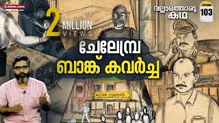 "ചേലേമ്പ്ര ബാങ്ക് കവർച്ച" India's Money Heist - Chelembra Bank Robbery | Vallathoru Katha Ep #103