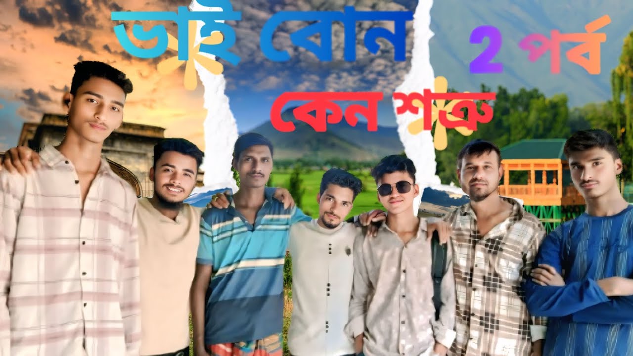 ভাই বোন কেন শত্রু 2 পর্ব