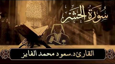 سورة ( الحشر) بصوت القارئ : سعود الفايز 