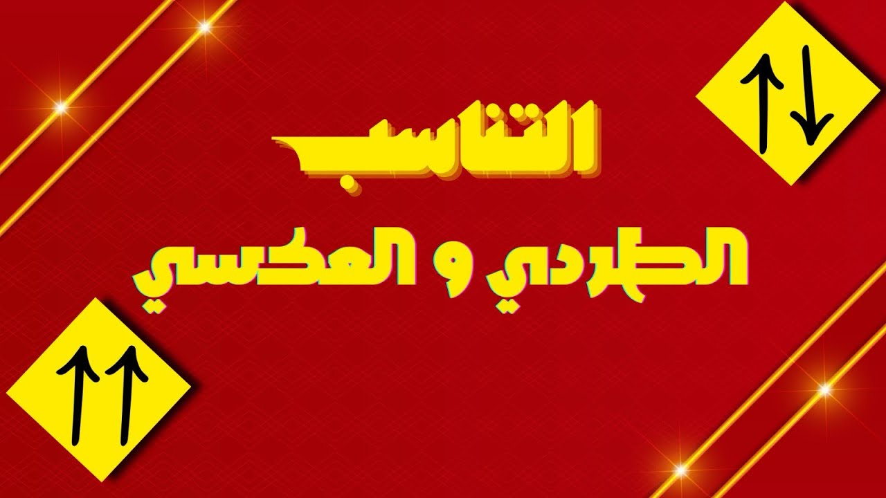 التناسب الطردي والتناسب العكسي _ الجزء 2