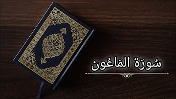 سورة الماعون|ياسر الدوسري|حفص عن عاصم