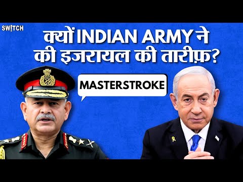 Israel-Iran War: 'ये हमला इजरायल का 'मास्टरस्ट्रोक' था!। Indian Army ने की इजरायल की तारीफ!।