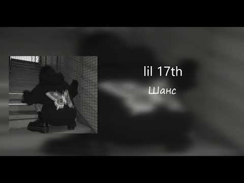 lil 17th-Шанс (Speed up)