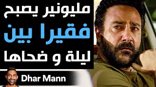 Dhar Mann Studios | مليونير يصبح فقيرا بين ليلة و ضحاها