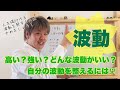 波動。自分も人も影響する波動。波動を整えるには？