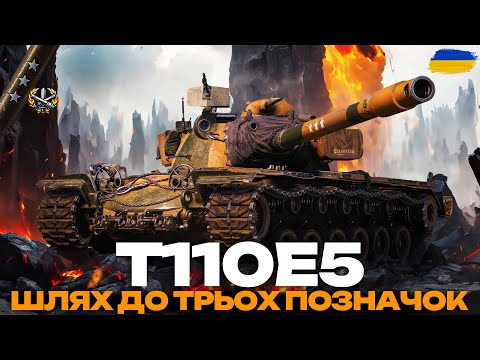 T110E5 ЗАВЖДИ АКТУАЛЬНИЙ ТРИ ПОЗНАЧКИ НА ТВІНКУ