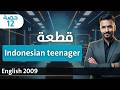 انجليزي ٢٠٠٩ الحص ة ١٢ الشاب الأندونيسي