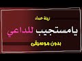 زينة عماد ومحمد عبده يامستجيب للداعي بدون موسيقى اغاني بدون موسيقى احلى الليالي 