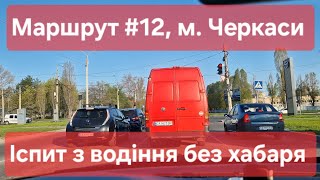 Екзаменаційний маршрут №12, м. Черкаси. Маршрут для перевірки навичок керування ТЗ в ТСЦ № 7141