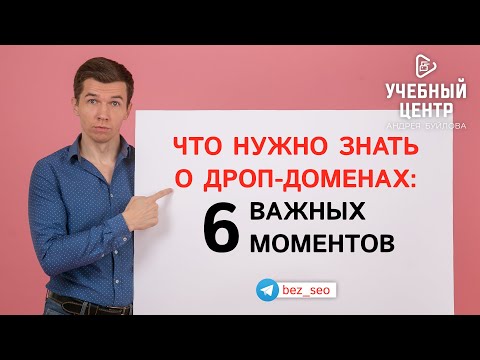 6 вопросов про дроп-домены