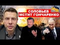 ⚡️СОЛОВЬЕВ В ПРЯМОМ ЭФИРЕ УГРОЖАЕТ ГОНЧАРЕНКО РАСПРАВОЙ ПОСЛЕ СЛОВ ПУТИНА / ОТВЕЧАЮ ПОМЕТУ