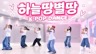 [케이팝댄스] 유니스ㅣ하늘땅별땅⭐️ㅣ직장인댄스ㅣ성인부취미반ㅣPM 9.30ㅣ