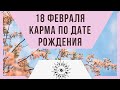 18 февраля - Карма по дате рождения