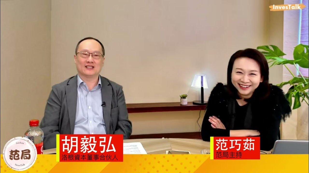 【范局】胡毅弘Raphael:想知道Raphael 喺香港金融史上有過咩足印?新加坡金融會比香港吸引嗎?香港未來還有咩出路?退休?資產配置