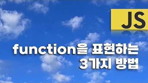 javascript 에서 함수를 표현하는 3가지 방법