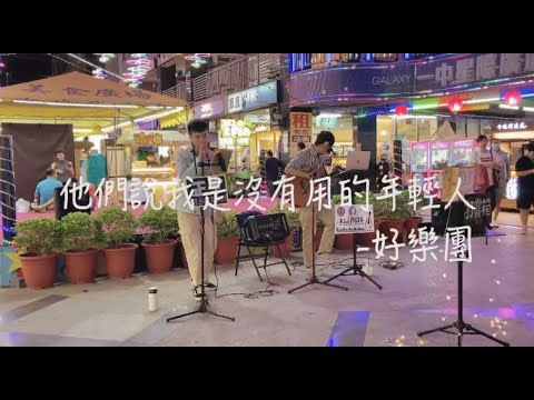 他們說我是沒有用的年輕人 cover