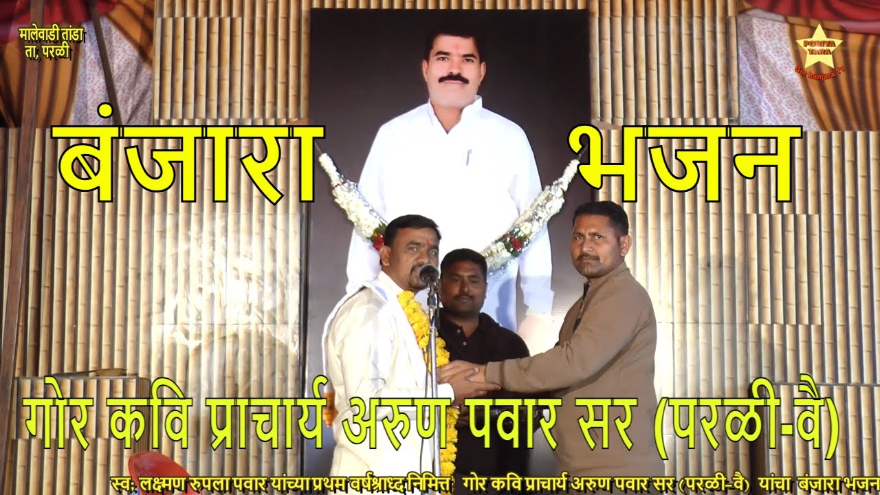 स्व.लक्ष्मण रुपला पवार प्रथम वर्षश्राद्ध निमित्त  बंजारा भजन  | स्वर: प्राचार्य अरुण पवार सर