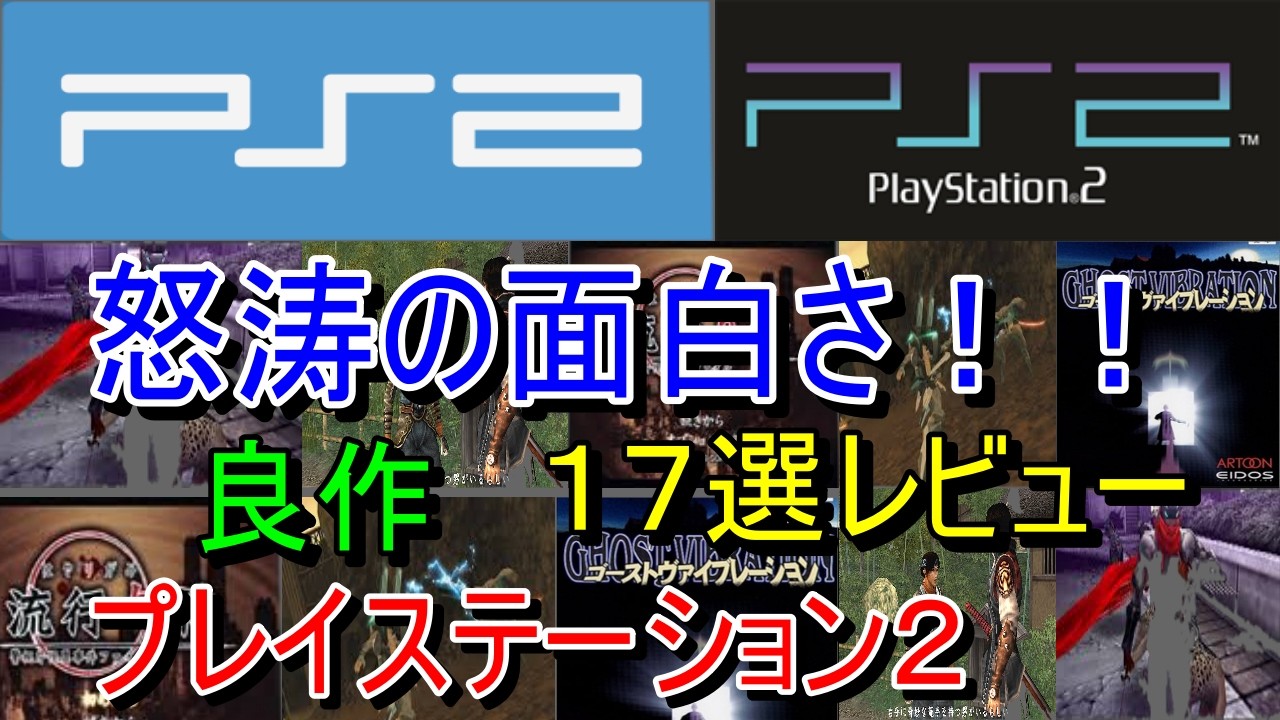PlayStation 2] Mind-Blowing Fun!! Review of 17 Great Titles [PS2