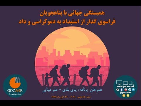 پناهندگی یک حق جهان شمول است برای کسانی که در کشور خود احساس خطر می‌کنند