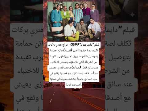 فيلم دايما معاك 1954 اخراج هنري بركات ت كلف لصة فقيرة أختها تفيدة فاتن حمامة 