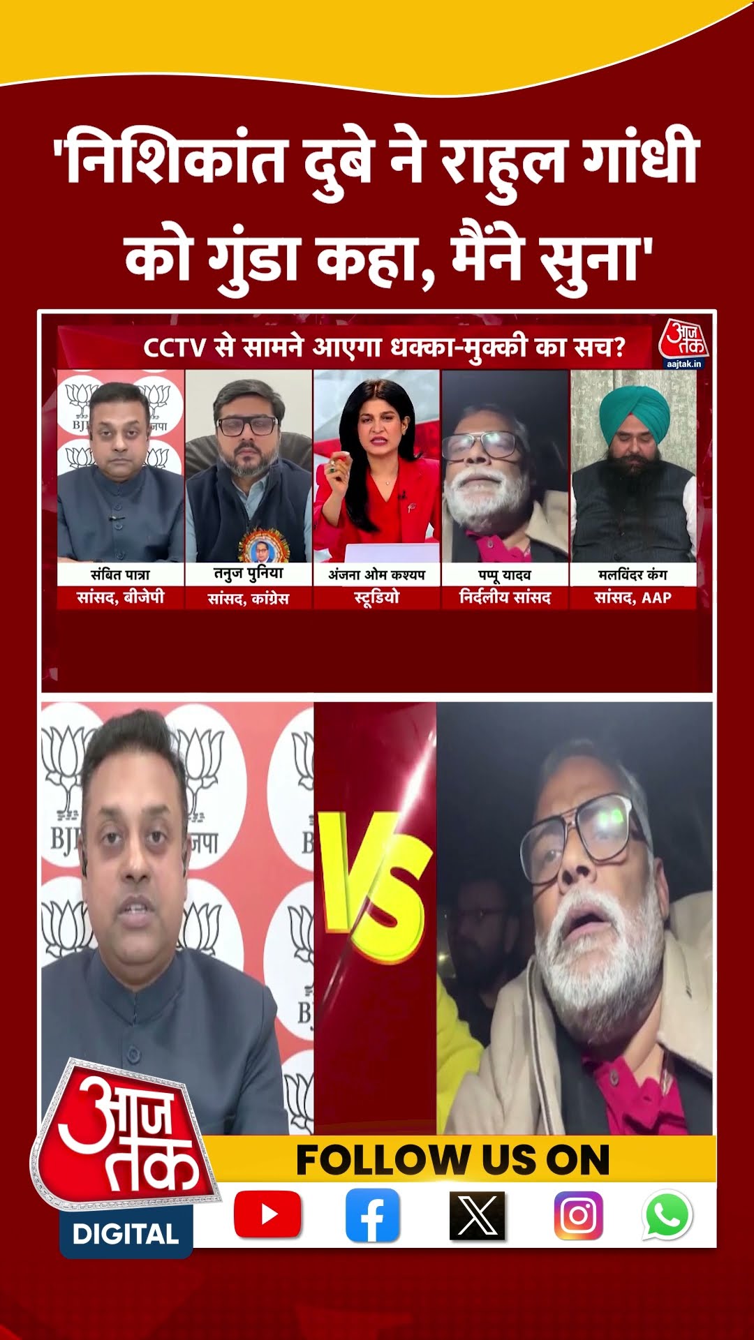 Protest At Parliament: 'Nishikant Dubey ने राहुल गांधी को गुंडा कहा' | Pappu Yadav | #shorts