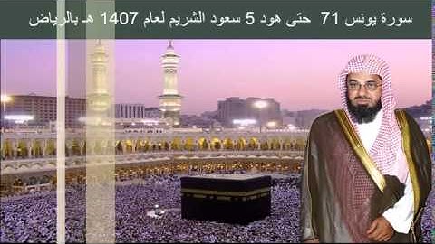 سورة يونس 71  حتى هود 5 سعود الشريم لعام 1407 هـ بالرياض