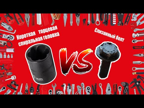 🔩 Как открутить БОЛТ СО СЛИЗАННЫМИ ГРАНЯМИ за 1 минуту с помощью торцевой головки 🔩