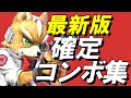 【スマブラSP】フォックス確定コンボ集【初心者もできる!】