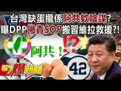 台灣缺蛋攏係阿共欸陰謀？ 曝DPP「撇責SOP」搬習維拉救援！？ - 羅旺哲 李易修 黃暐瀚 徐巧芯 張禹宣 黃世聰 黃揚明 徐俊相《57爆新聞》精選篇 網路獨播版-2100-3