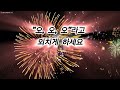 Firework (불꽃) - 한국어 자막 [Katy Perry의 노래]