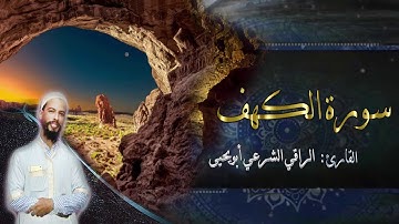 سورة الكهف(كاملة)❤️|| تلاوة حصرية ومميزة ساكنة كسكون الليل😴🎧|| الراقي الشرعي ابويحيى 🌸