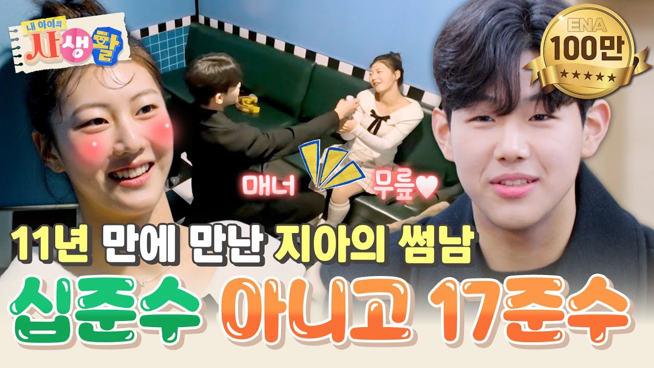 11년 만에 만난 썸남💗 지아의 동갑내기 친구 준수! 내가 알던 장난꾸러기가 아니야🫢 #내아이의사생활 EP.14