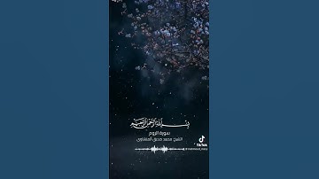 القرآن الكريم - سورة ‏الروم بصوت القارئ الشيخ محمد صديق المنشاوي #اكسبلور #explore #explorepage