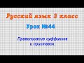 Русский язык 3 класс (Урок№44 - Правописание суффиксов и приставок.)
