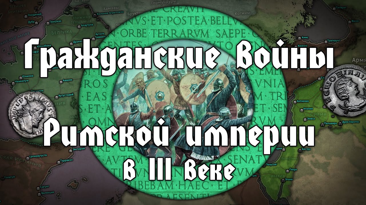 Гражданские войны и сепаратизм в Римской империи III века. Перелом ...