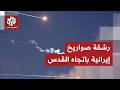 إيران تبدأ انتقامها الكبير رشقة صواريخ باتجاه إسرائيل والدفاعات الجوية تحاول اعتراضها فوق القدس