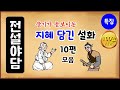 [전설야담 특집] 슬기가 돋보이는, 지혜 담긴 설화 10편 모음 [몰아보기] 귀신이 곡할 노릇 外 [만물유래] 수면용 [전설따라 삼천리]