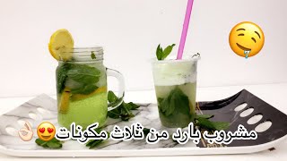 مشروب بارد من ثلاث مكونات(سهل ولذيذ?)#DIY