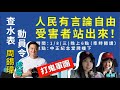 #1/8 【台北車站】民眾街頭拜票 +【中正紀念堂】自由廣場人民有言論自由 受害者站出來！#周錫瑋 #打鬼軍團