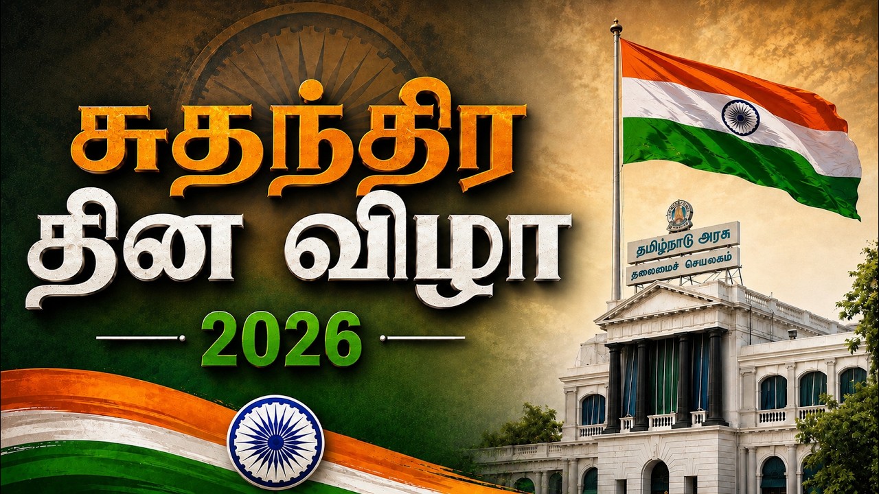 🔴 LIVE : சுதந்திர தின விழா - 2026
