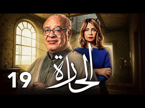المسلسل العربي الحارة بطولة باسم سمرة و صلاح عبد الله وسوسن بدر حلقة 19