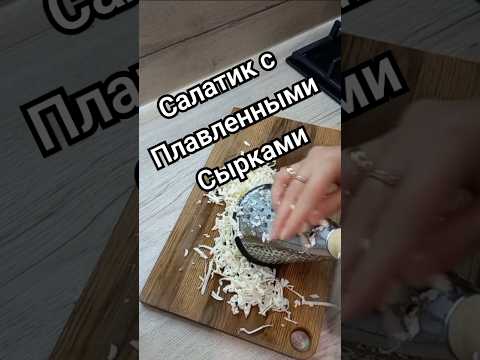 Салатик с плавленными сырками)) #салат #салаты #рецепт #готовьсомной #быстроивкусно #кулинария