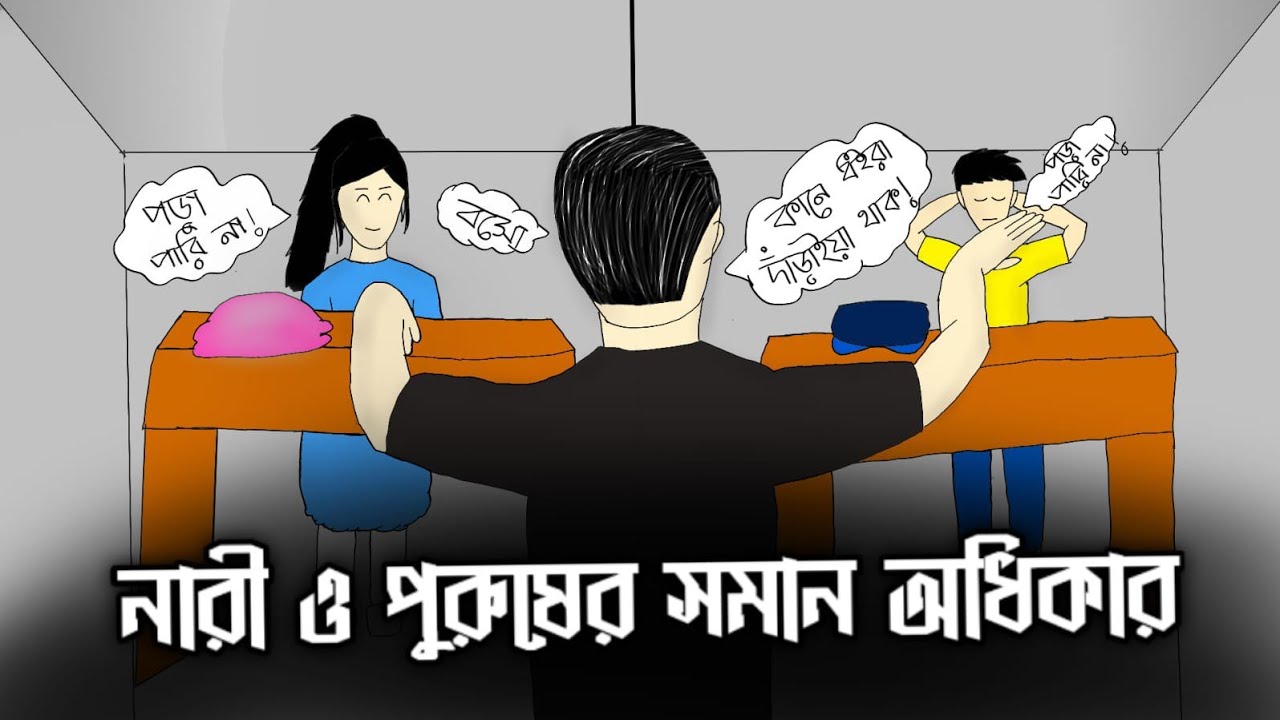 Bangla roast video। নারী ও পুরুষের সমান অধিকার। LOL Bhai...... 🤣🤣🤣