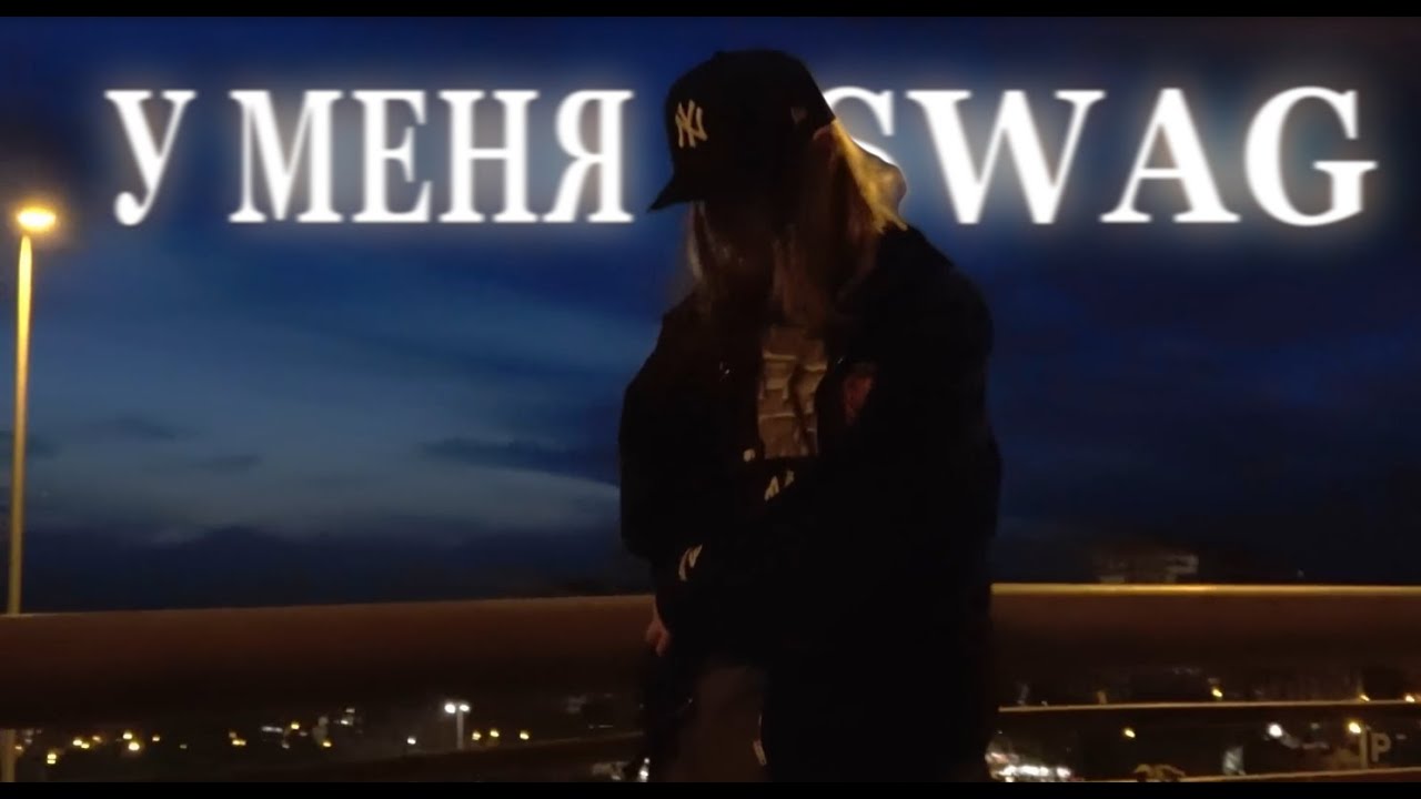 ПЛАТИНА - У МЕНЯ SWAG, У МЕНЯ СТИЛЬ [VFX EDIT]