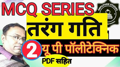 तरंग गति । बहु विकल्पीय प्रश्न । Wave Motion | MCQ  | Multiple Choice Questions | Part - 02