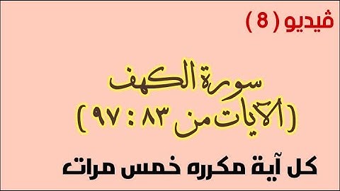 حفظ سورة الكهف فيديو 8