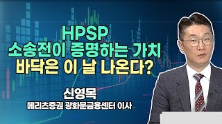 [신영목의 히든밸류] HPSP 소송전이 증명하는 가치 바닥은 이 날 나온다? [시황의 해설자들] / 머니투데이방송 (증시, 증권)