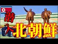 【お得情報】クーポン券を使って北朝鮮へ旅行してみた。