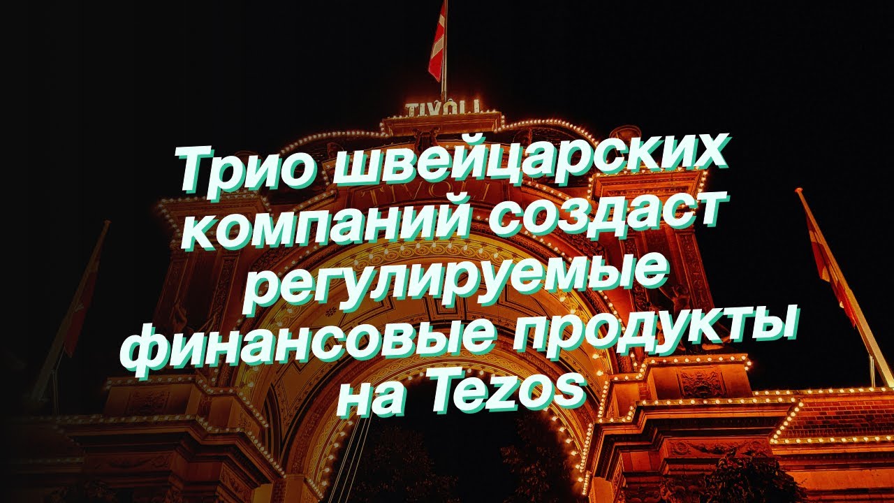 Трио швейцарских компаний создаст регулируемые финансовые продукты на Tezos
